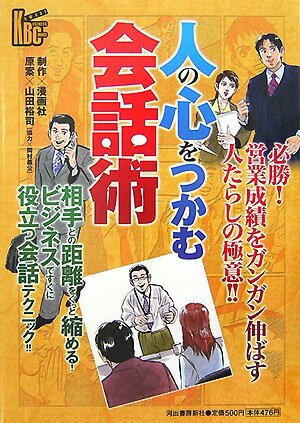 人の心をつかむ会話術