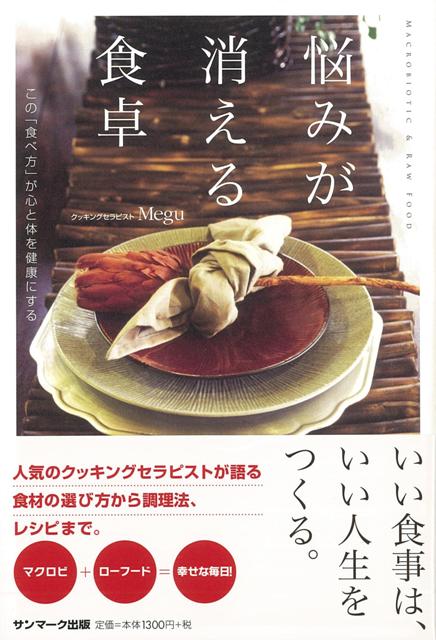 人気のクッキングセラピストが語る、あなたの人生から不安や不満をなくす方法。あなたは今、悩みがありますか？　人生に悩みはつきもの。大なり小なり悩みを抱えている人がほとんどではないでしょうか。