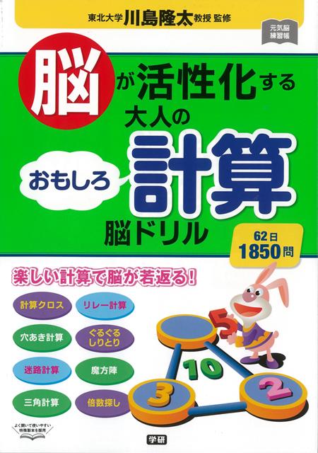 【バーゲン本】脳が活性化する大人のおもしろ計算脳ドリル　62日1850問