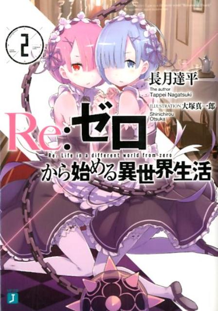 Re：ゼロから始める異世界生活　02　　著：長月達平