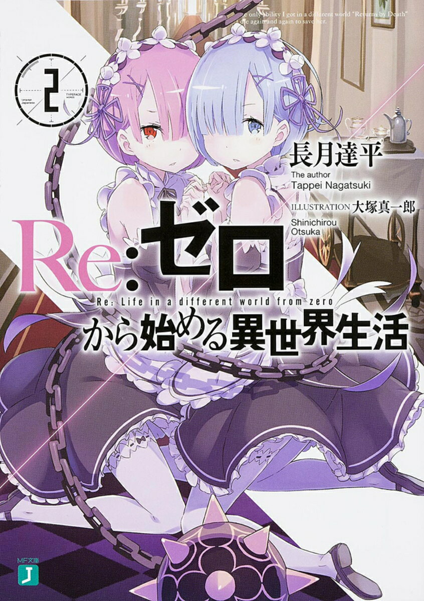 楽天市場】re:ゼロから始める異世界生活 小説の通販
