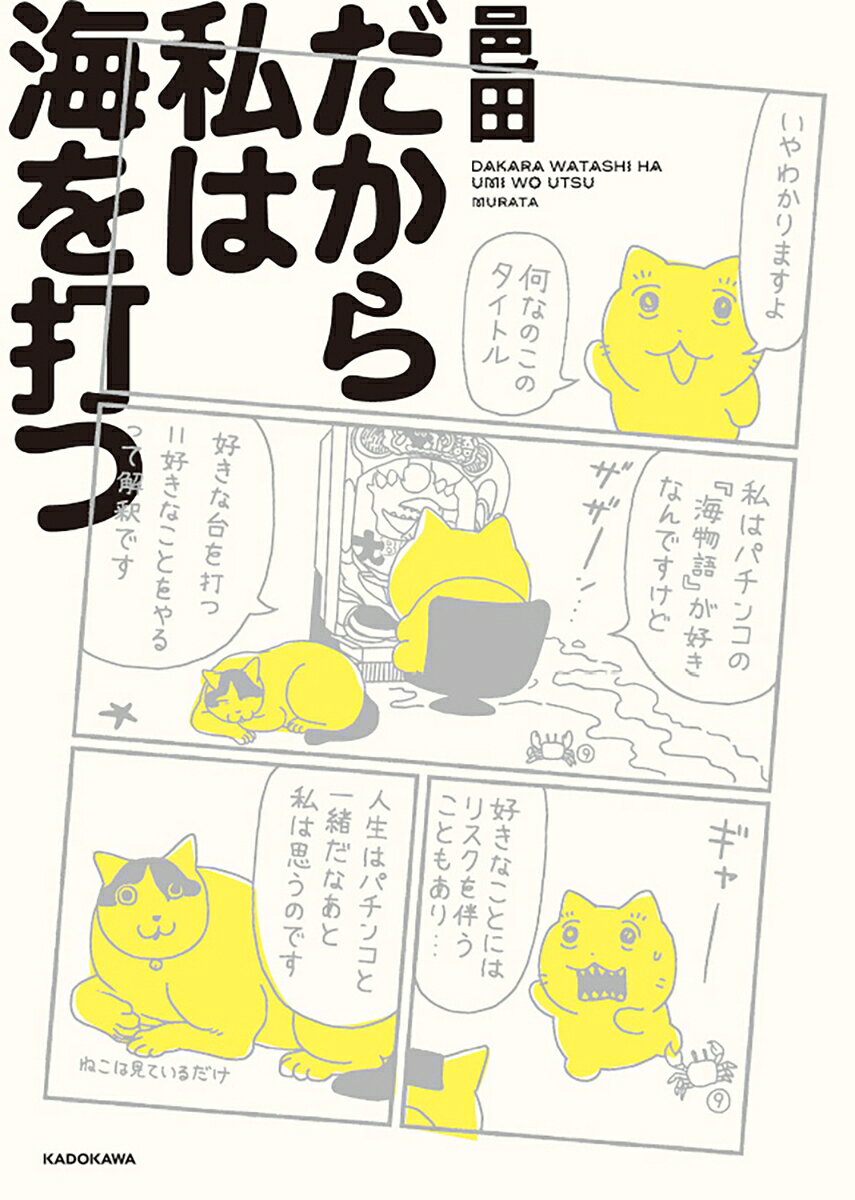 だから私は海を打つ