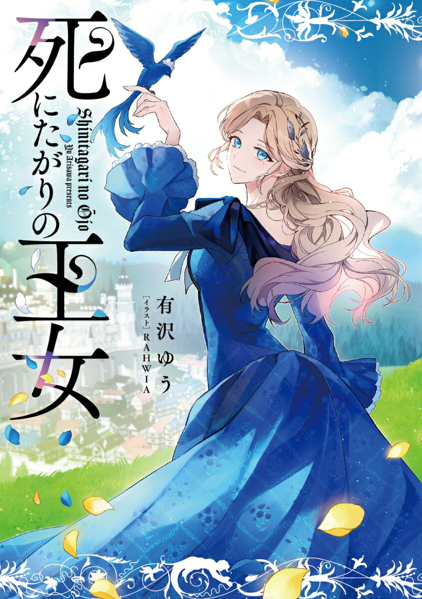 死にたがりの王女（1）