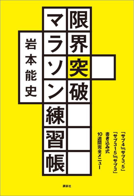 限界突破マラソン練習帳　「サブ4」「サブ3．5」「サブ315」「サブ3」書き込み式10週間完全メニュー [ 岩本 能史 ]