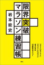 限界突破マラソン練習帳　「サブ4」「サブ3．5」「サブ315」「サブ3」書き込み式10週間完全メニュー [ 岩本 能史 ]