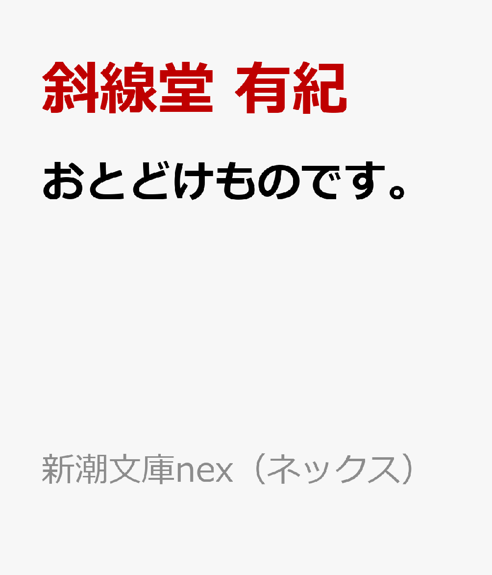 おとどけものです。