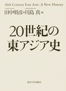 20世紀の東アジア史 [ 田中　明彦 ]