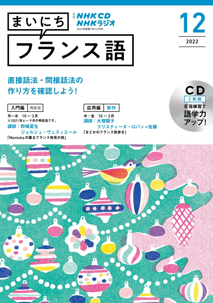 NHK CD ラジオ まいにちフランス語 2022年12月号