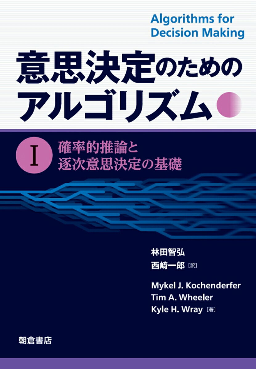 意思決定のためのアルゴリズム I