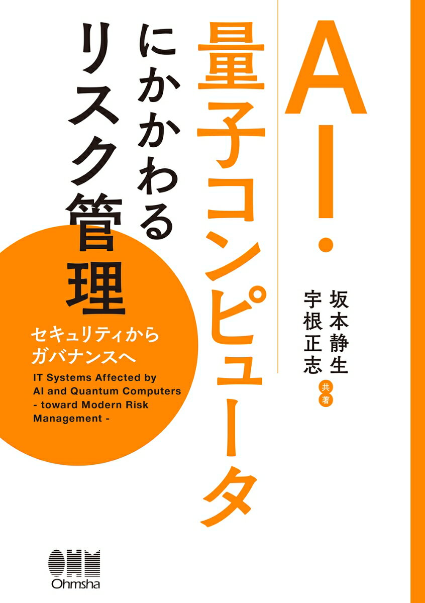 AI・量子コンピュータにかかわるリスク管理