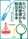 たいくつな理科授業から脱出する本 これだけは身につけたい理科の授業技術 [ 大前暁政 ]