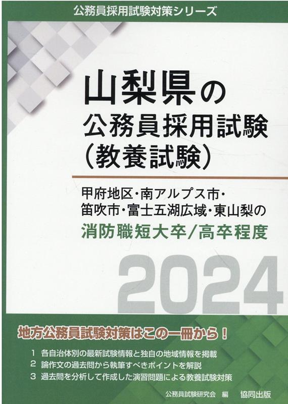 甲府地区・南アルプス市・笛吹市・富士五湖広域・東山梨の消防職