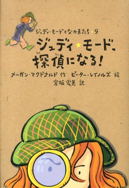 ジュディ★モード、探偵になる！