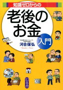 知識ゼロからの老後のお金入門