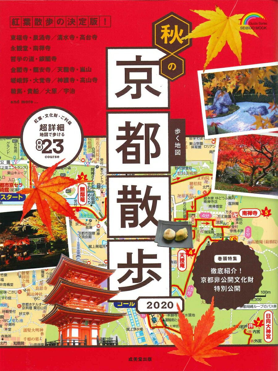 歩く地図 秋の京都散歩 2020