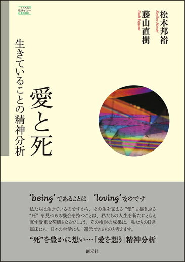 【謝恩価格本】愛と死　生きていることの精神分析