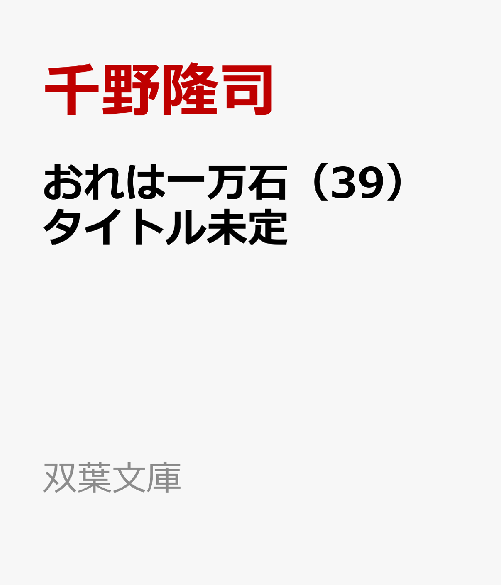 おれは一万石（39）　タイトル未定の表紙
