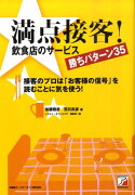 満点接客！飲食店のサービス勝ちパターン35