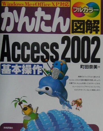 かんたん図解Access　2002基本操作
