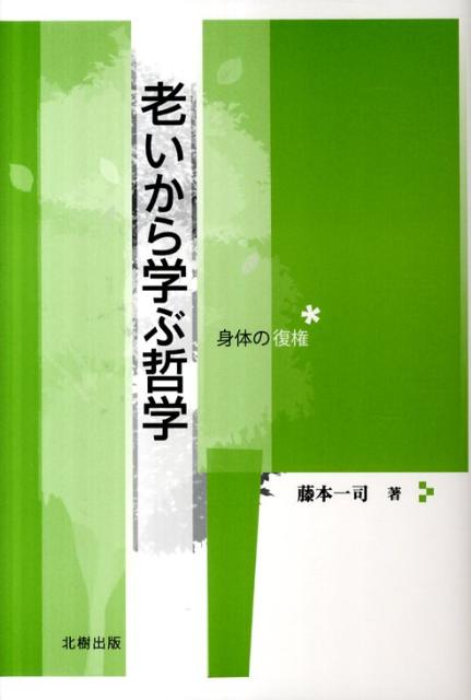 老いから学ぶ哲学 身体の復権 [ 藤本一司 ]