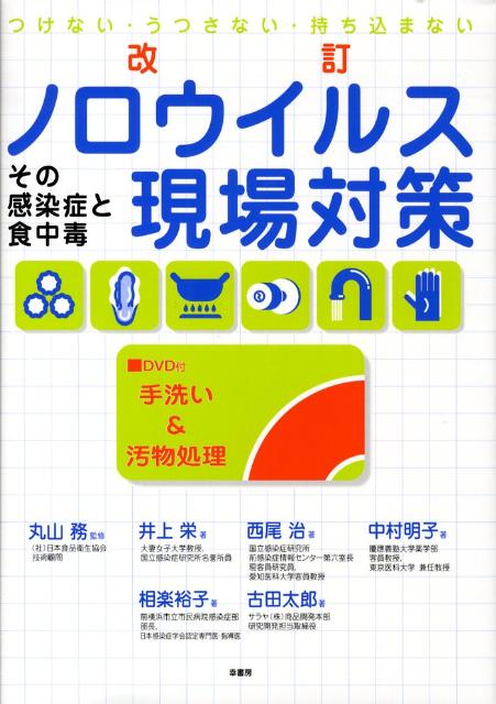 ノロウイルス現場対策改訂第2刷
