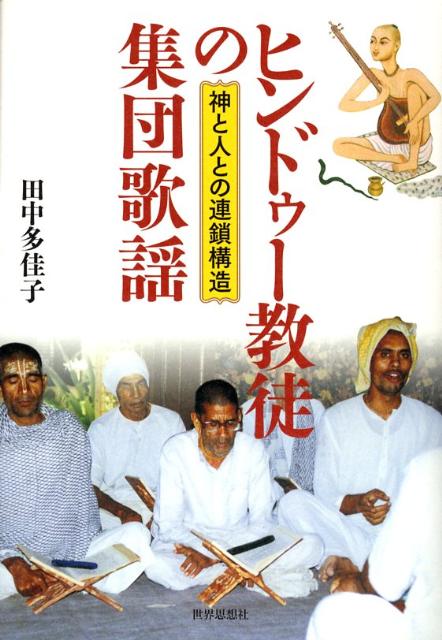 ヒンドゥー教徒の集団歌謡