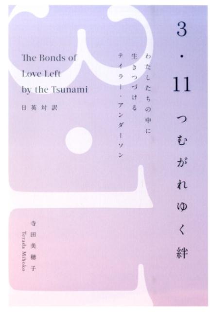 3・11つむがれゆく絆 わたしたちの中に生きつづけるテイラー・アンダーソン [ 寺田...