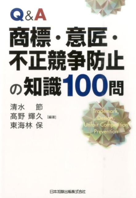 Q＆A商標・意匠・不正競争防止の知識100問