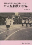 伝説の人　人見絹枝の世界 日本女子陸上初の五輪メダリスト （岡山文庫　309） [ 猪木　正実 ]