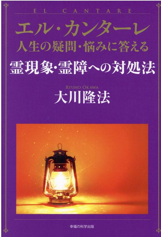 エル・カンターレ 人生の疑問・悩みに答える 霊現象・霊障への対処法