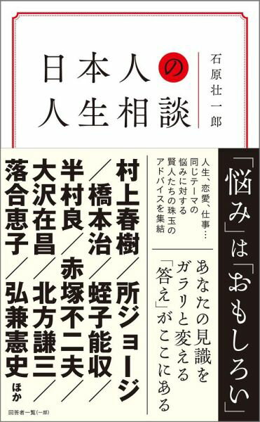 日本人の人生相談