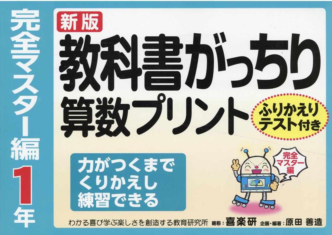 教科書がっちり算数プリント完全マスター編1年新版 ふりかえりテスト付き　力がつくまでくりかえし練習で [ 原田善造 ]