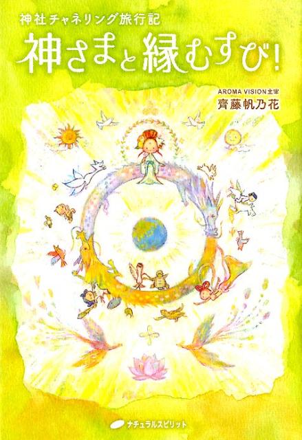 アロマで五感が開き、六感以上の領域をとらえる、日本で唯一の「サイキック・アロマ・リーデイング」の著者が体験した、全国２３の神社の神さまとのチャネリングの旅！一緒に旅した感覚になり、神さまのメッセージをかみしめよう！神社についてのＱ＆Ａとアロマで神さまとつながる方法も掲載！
