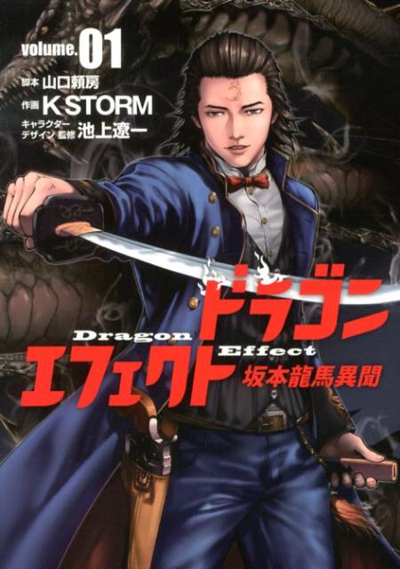 ドラゴンエフェクト 1巻 表紙