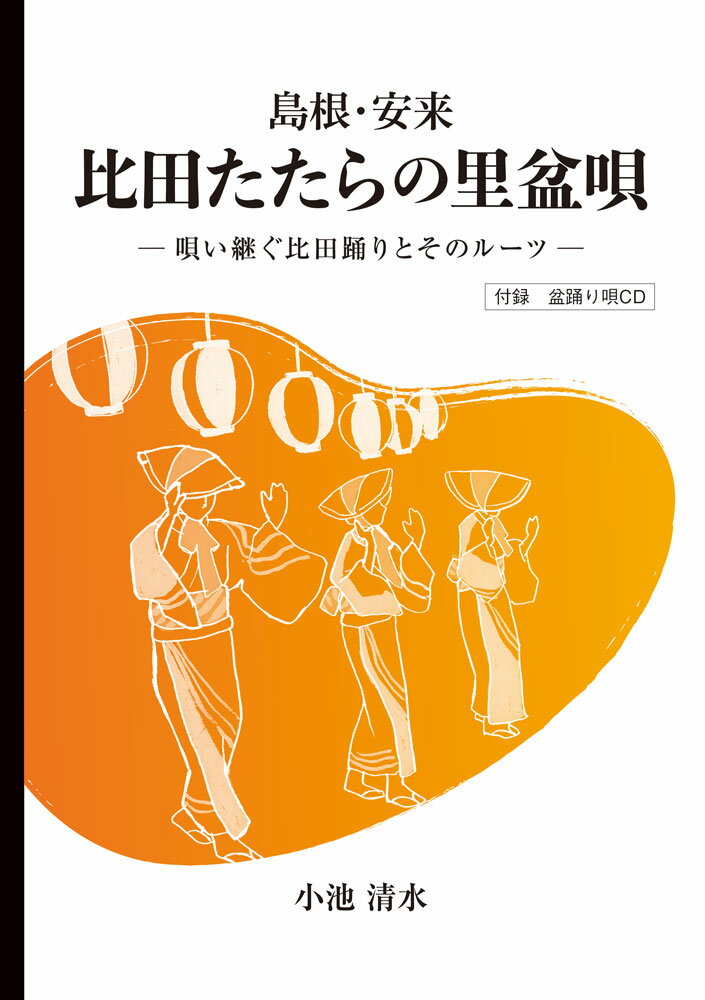 島根・安来　比田たたらの里盆唄