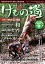 けもの道2022春号Hunter's sprinG (三才ムック) 1,980円