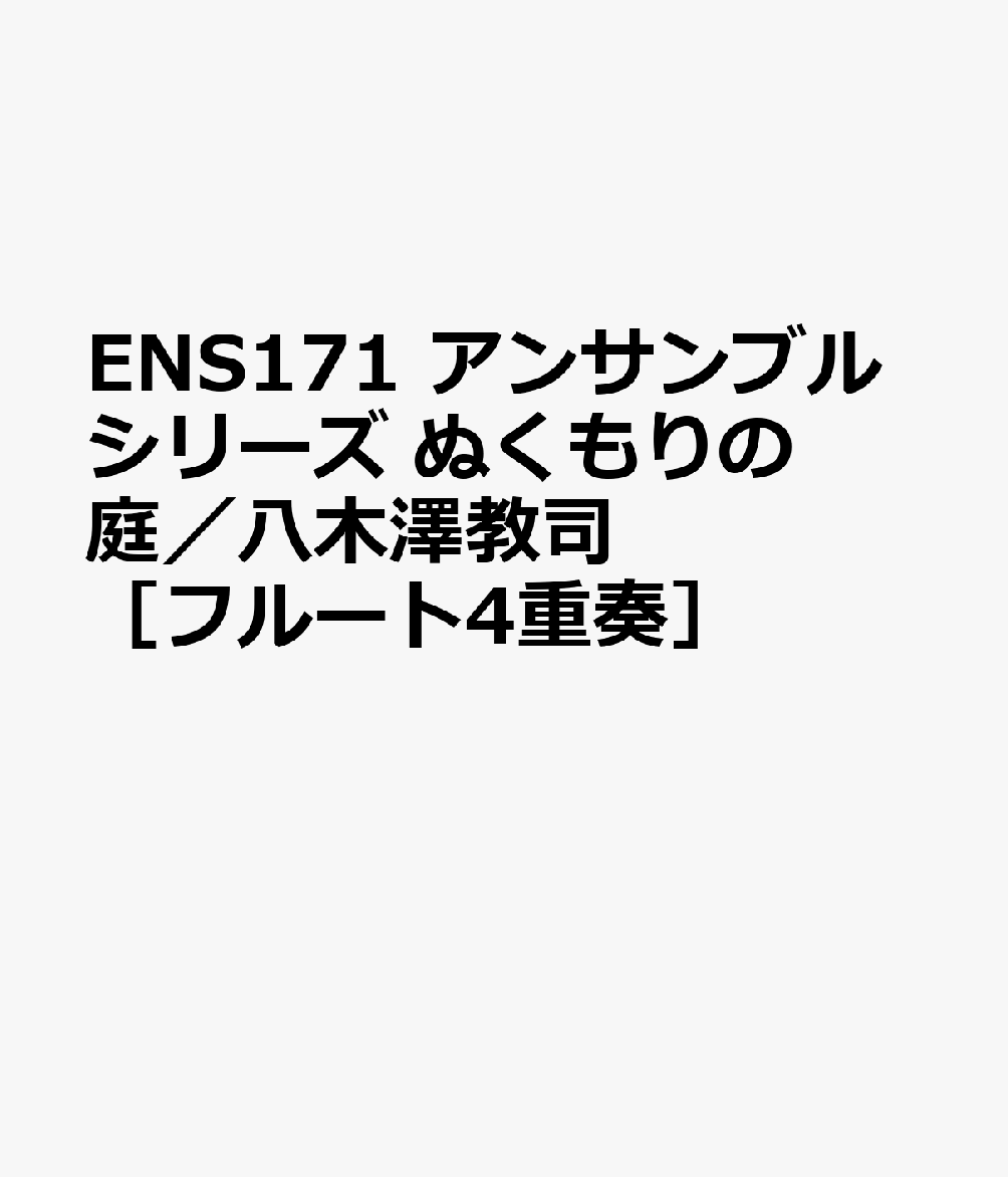 ENS171 アンサンブルシリーズ ぬくもりの庭／八木澤教司 ［フルート4重奏］