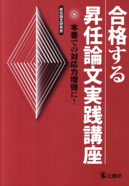 合格する昇任論文実践講座 本番での対応力増強に！ [ 昇任論文研究会 ]