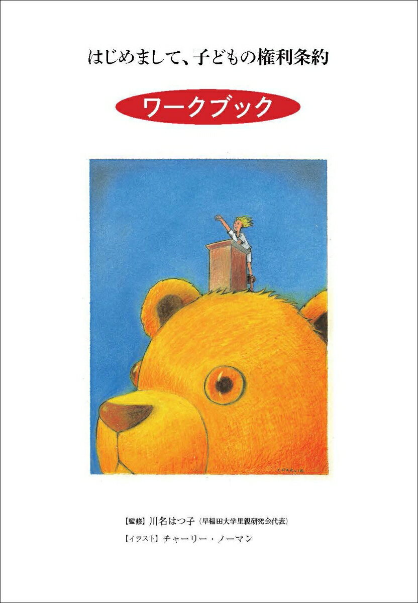 はじめまして、子どもの権利条約ワークブック