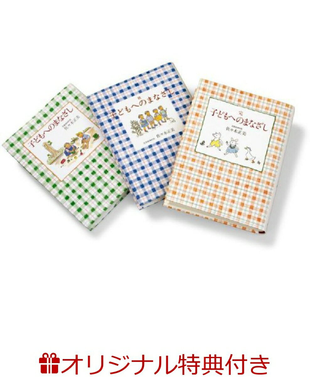 【楽天ブックス限定特典付き】子どもへのまなざし（3冊セット）