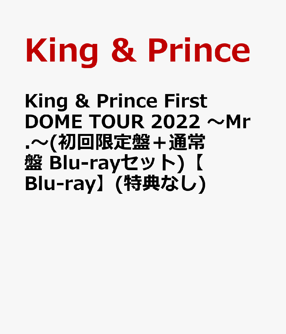King ＆ Prince First DOME TOUR 2022 〜Mr.〜(初回限定盤＋通常盤 Blu-rayセット)【Blu-ray】(特典なし)