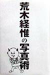 荒木経惟の写真術