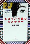 ヒロインで読むミステリー