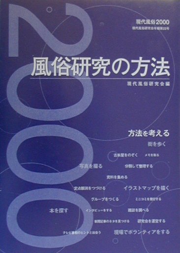 風俗研究の方法