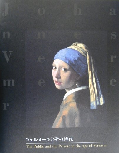 フェルメ-ルとその時代