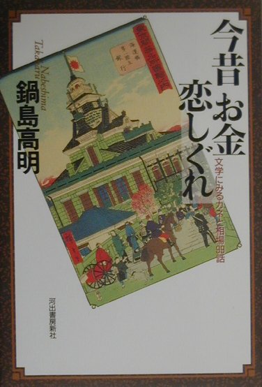 今昔お金恋しぐれ