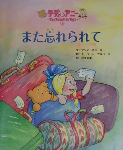 また忘れられて