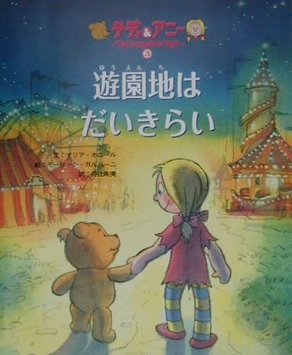 遊園地はだいきらい