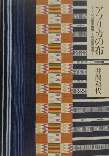 アフリカの布