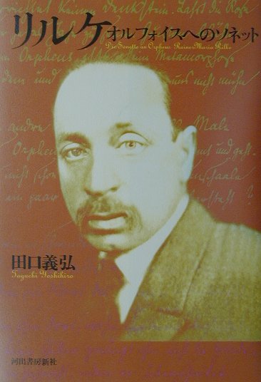 リルケーオルフォイスへのソネット